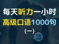 Download Video: 每日听力一小时高级口语1000句第一集｜高级英语口语｜进阶英语｜最快30天极速提升英文听力｜每天英语学习打卡｜睡前英语听力练习，快速习惯美国人语速English