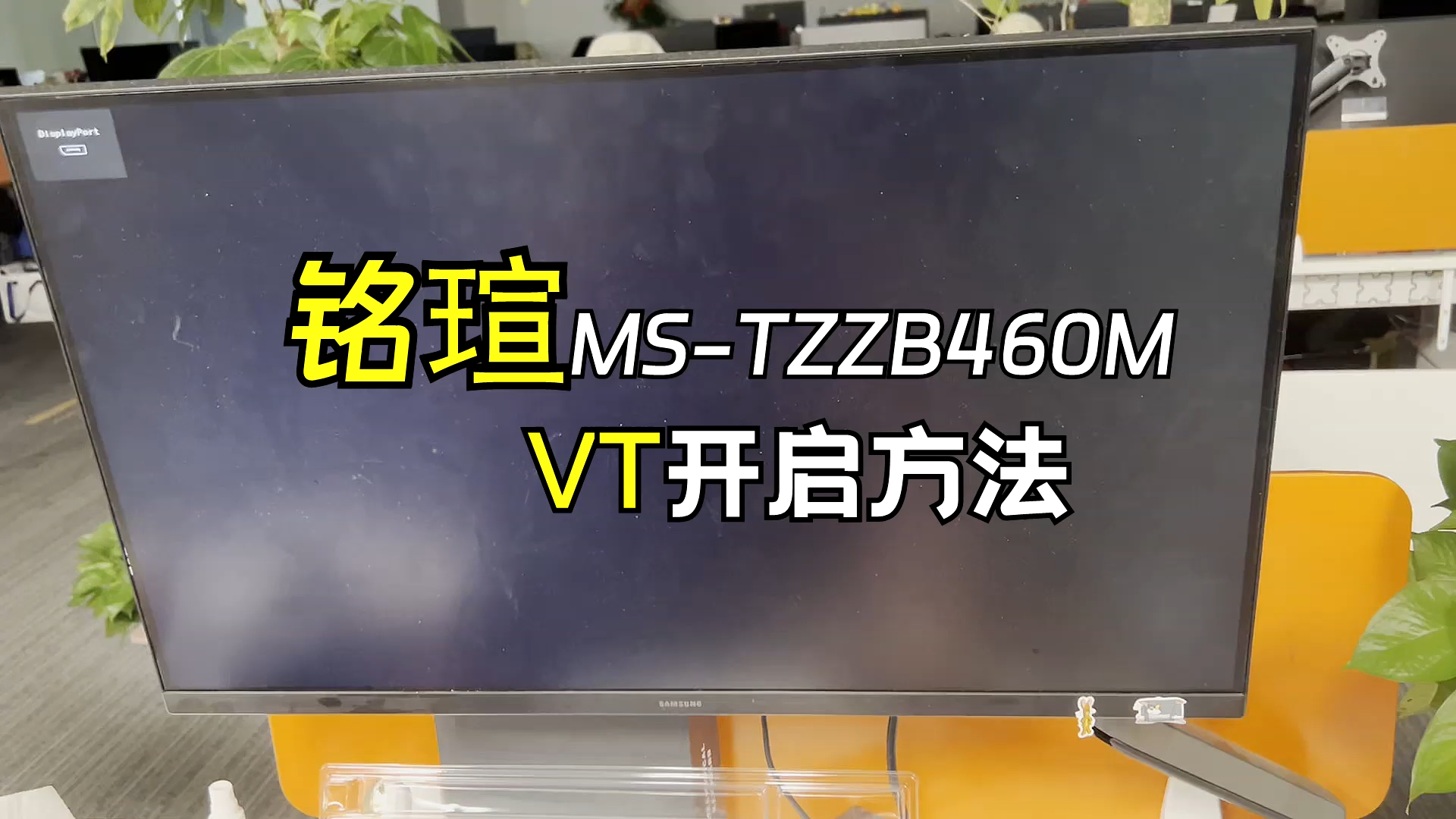 【雷电教程】铭瑄MSTZZB460M主板如何开VT哔哩哔哩bilibili