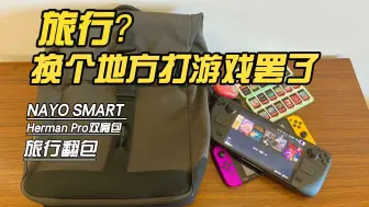 Download Video: 两日短途自驾游，我都带了什么？【旅行翻包|NAYO SMART Herman Pro】