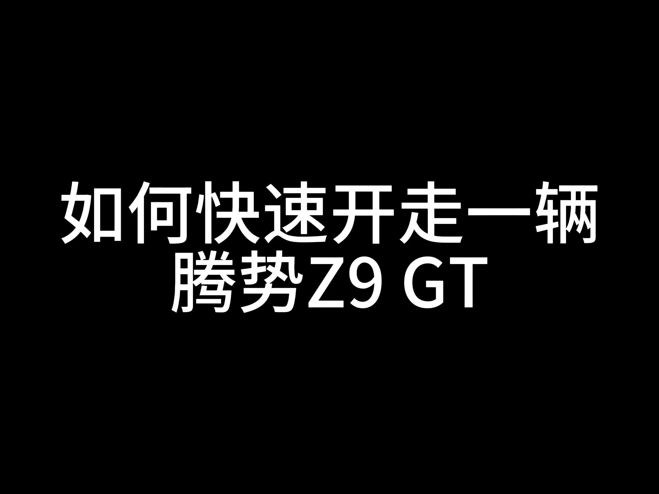 史上最聪明的电动门?如何快速开走一辆腾势Z9 GT!哔哩哔哩bilibili