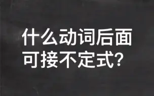 下载视频: 什么动词后面可接不定式