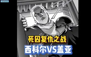 Download Video: 【刃牙同居道】1 死囚复仇开始！西科尔斯基直接堵盖亚家里了…