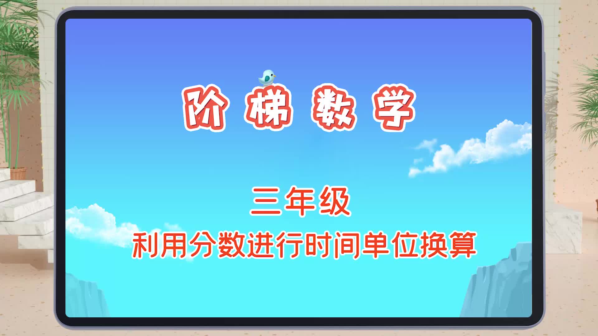 快易典小学阶梯数学300讲之三年级:利用分数进行时间单位换算哔哩哔哩bilibili