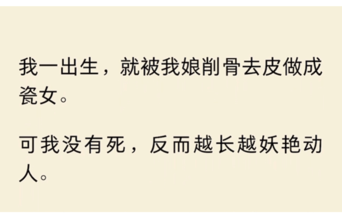 我一出生,就被我娘削骨去皮做成瓷女.可我没有死,反而越长越妖艳动人.村里的男人都盼着我赶快成年他们饥渴地等待我的优先使用权.然而他们等来的...