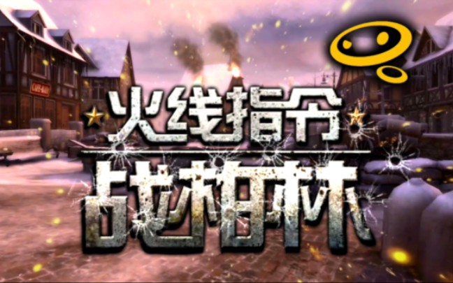 2015年的二战TPS手游《火线指令:战柏林(Frontline Commando: WW2 Shooter)》站桩射击手机游戏