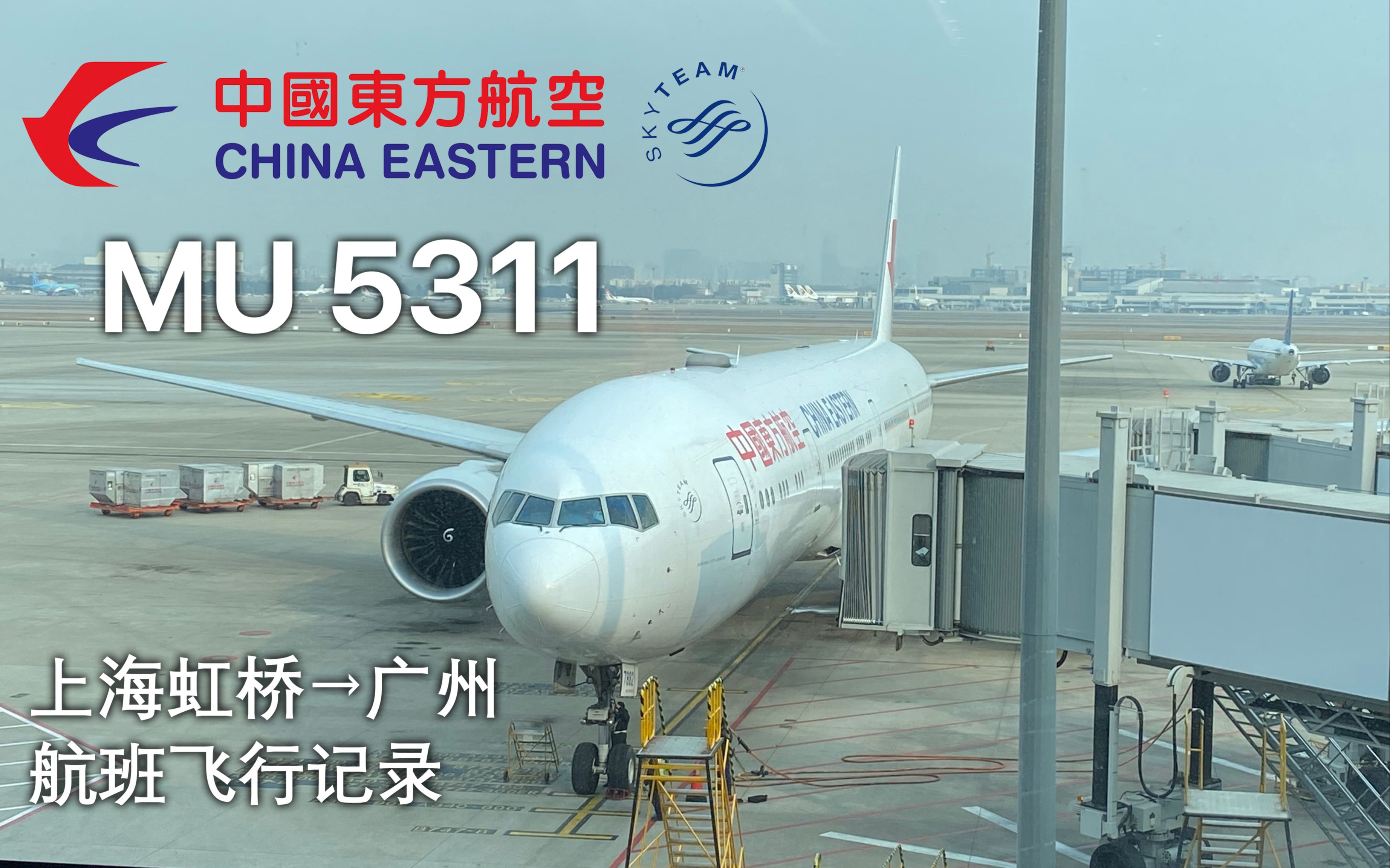 【航班飞行记录】中国东方航空777300ER 上海→广州 MU5311 经济舱哔哩哔哩bilibili