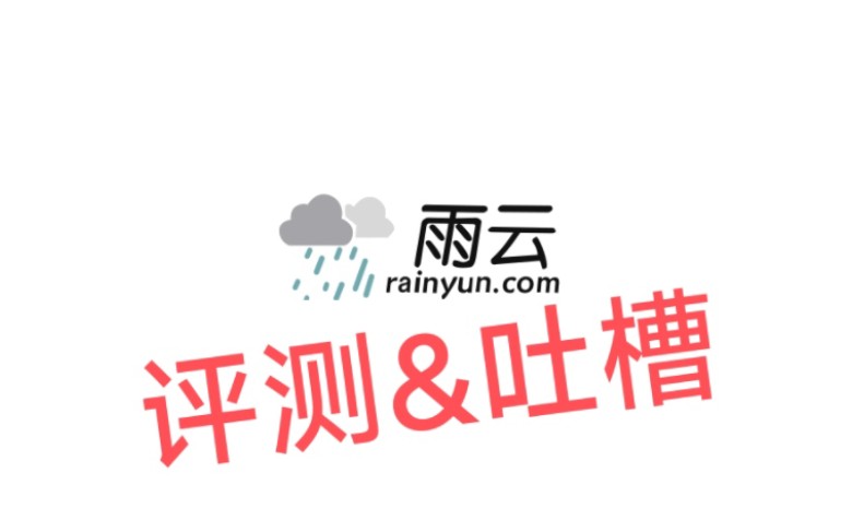 评测&介绍【雨云】,史上最良心or凉心的云服务商?up亲自使用!1w+用户的服务商,真的可靠?真的好用?良心?【dp恰饭】哔哩哔哩bilibili