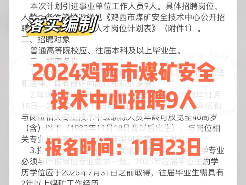 落实编制!2024鸡西市煤矿安全技术中心招聘9人哔哩哔哩bilibili