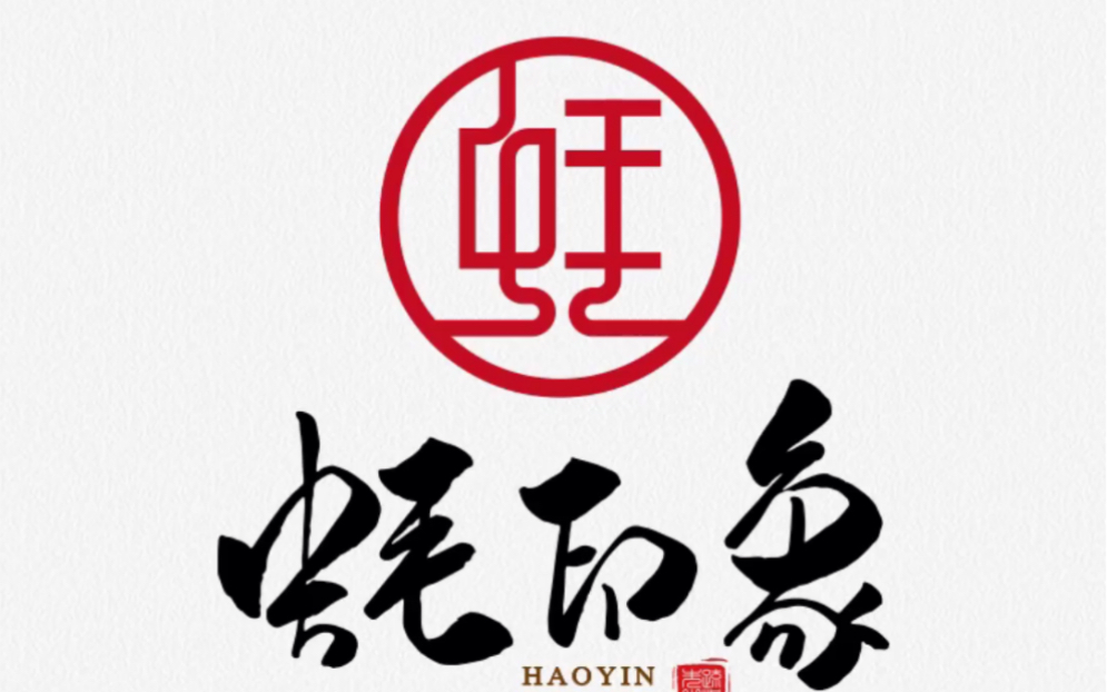 蚝印象 手写字体