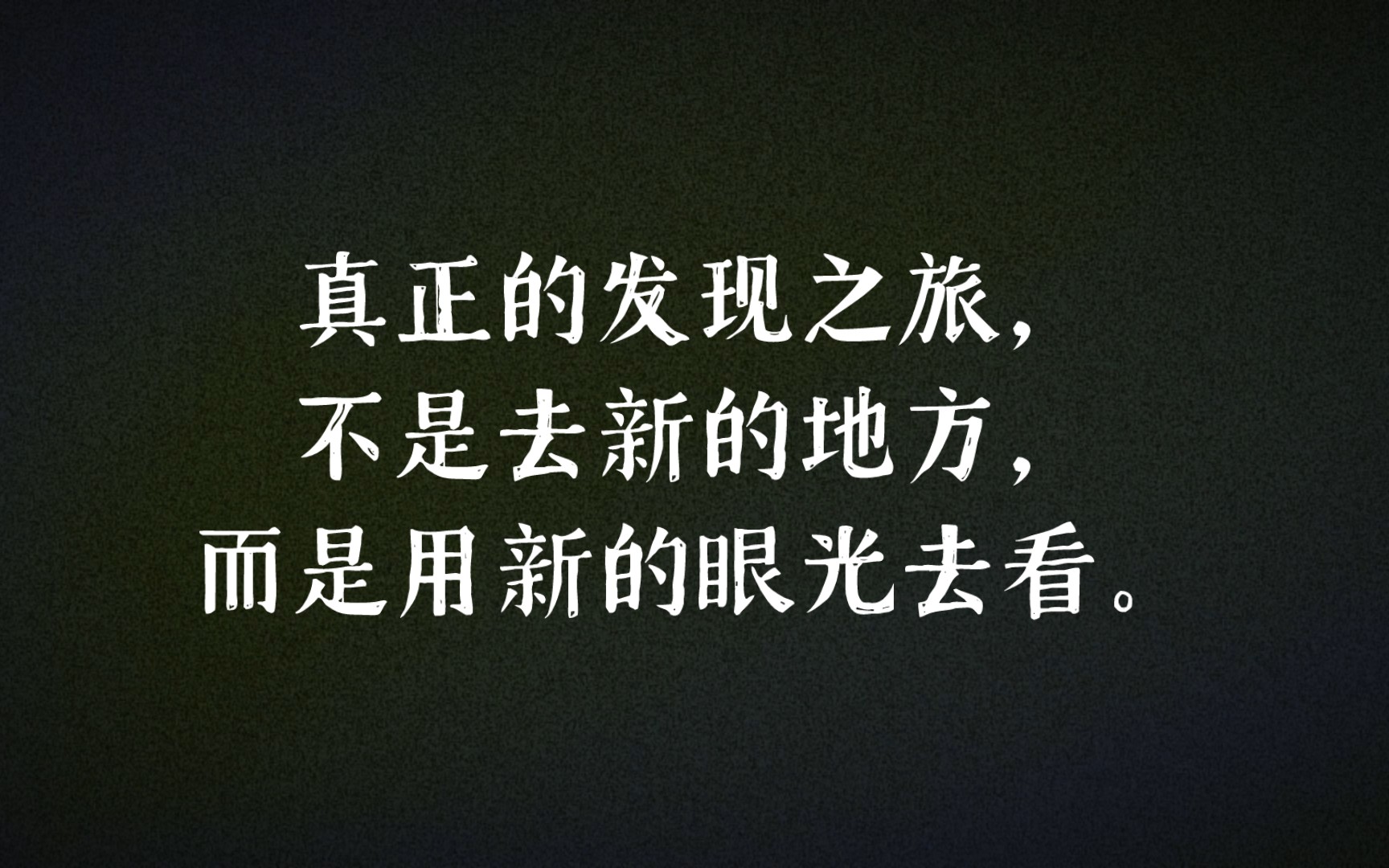 真正的发现之旅,不是去新的地方,而是用新的眼光去看.哔哩哔哩bilibili