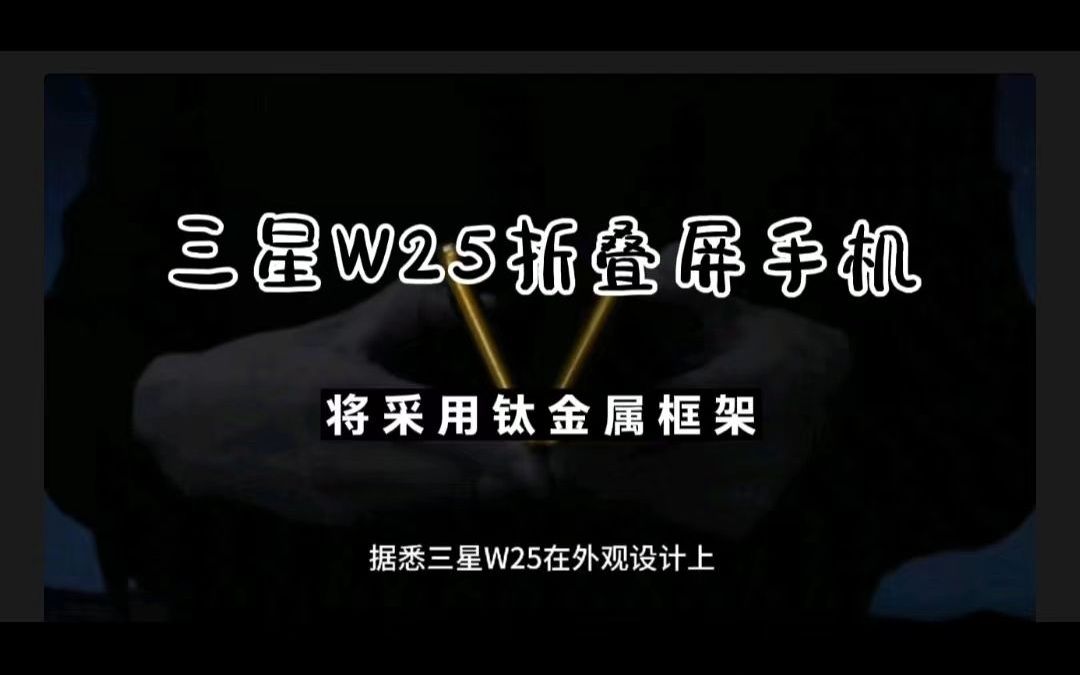 三星W25真机被曝,钛金属框架,不支持S Pen,将于第四季度问世哔哩哔哩bilibili