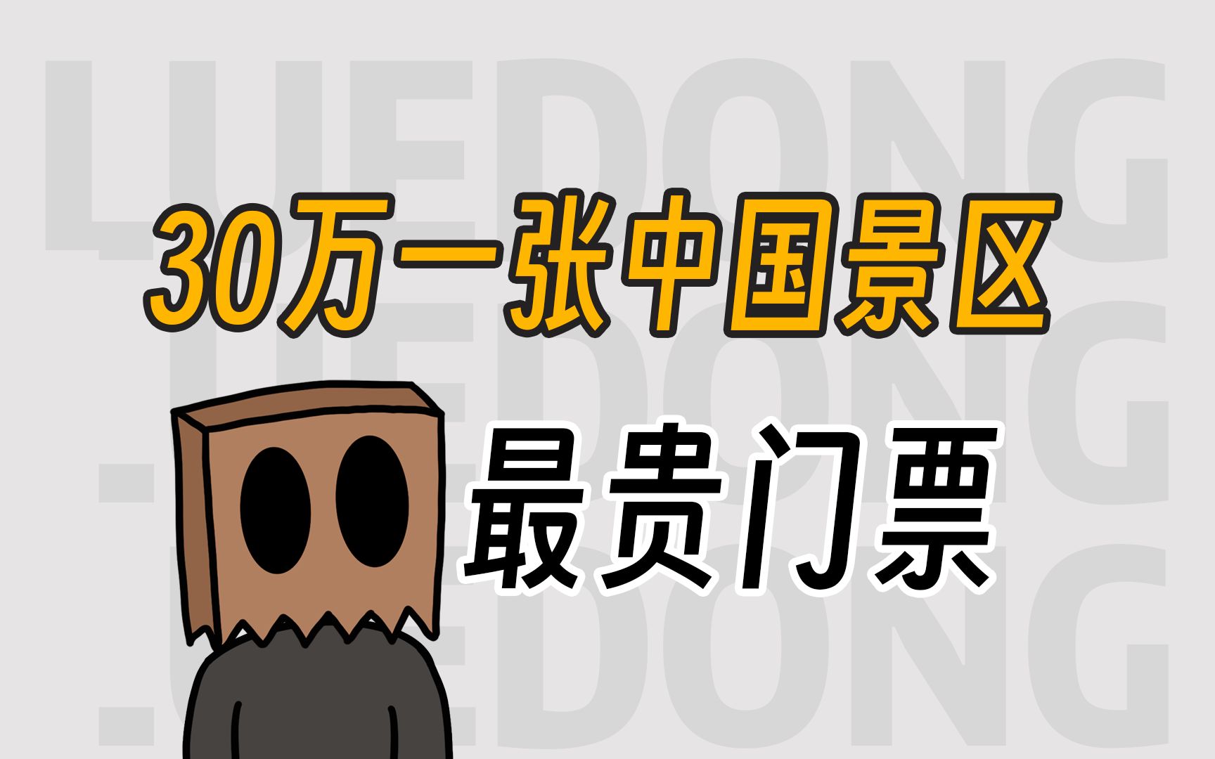 全中国最贵景区门票30万一张哔哩哔哩bilibili