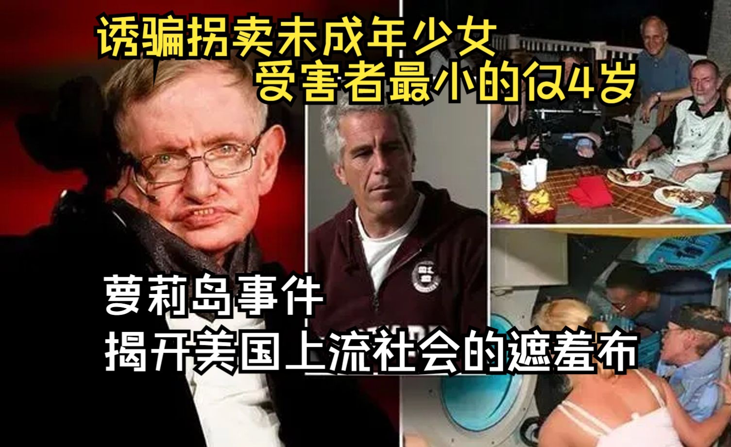 萝莉岛事件!诱骗拐卖未成年少女,最小受害者仅4岁,170个欧美顶流名单揭开了美国上流社会的遮羞布哔哩哔哩bilibili