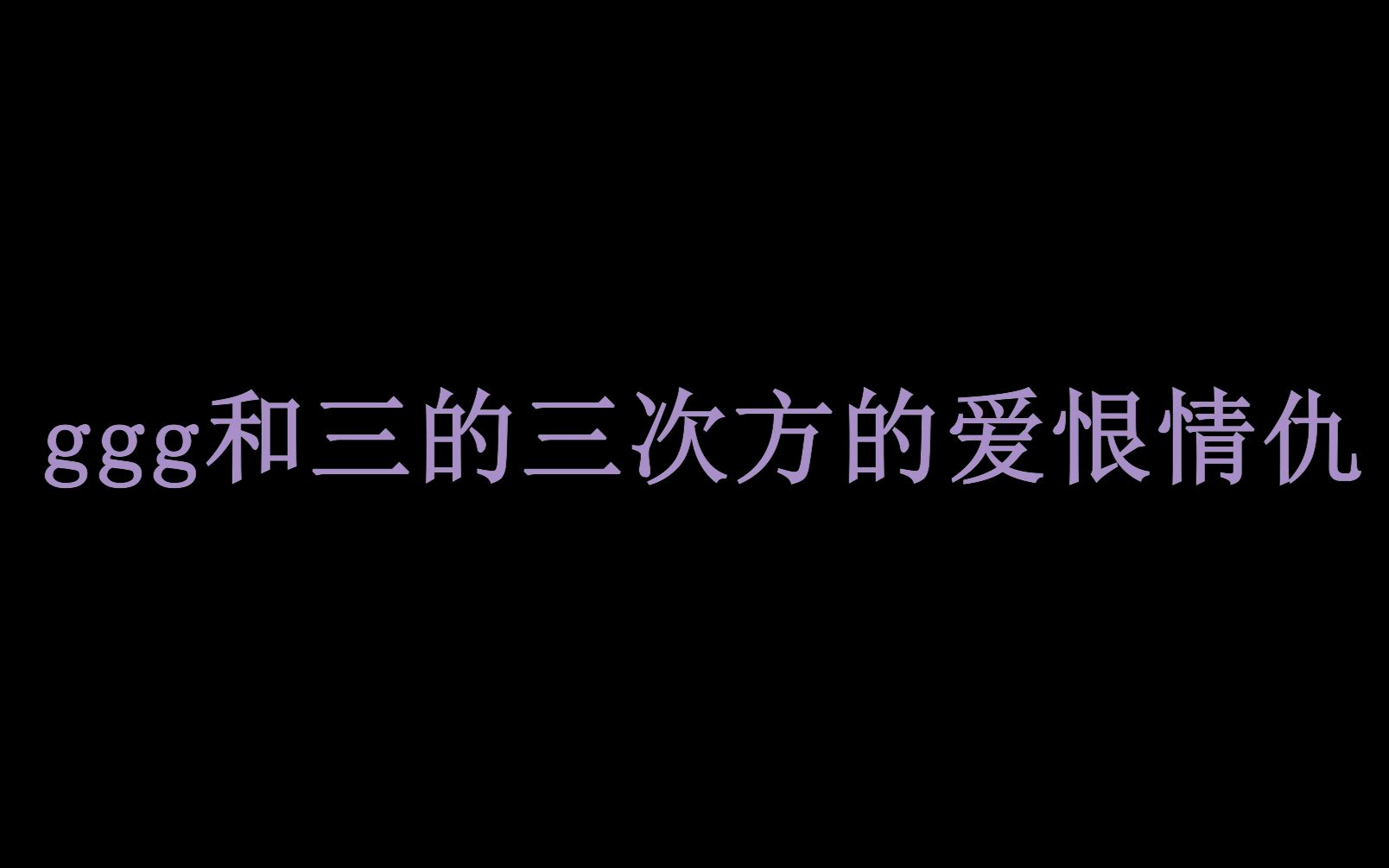 韬韬韬跟三的三次方的爱恨情仇哔哩哔哩bilibili