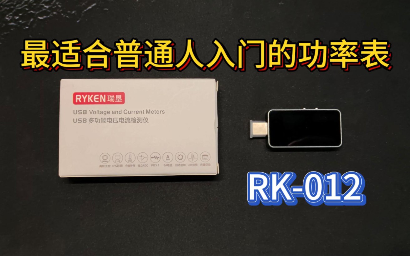 [USB功率表第二弹]最适合普通人入门的功率表!RK012USB功率表!!!哔哩哔哩bilibili