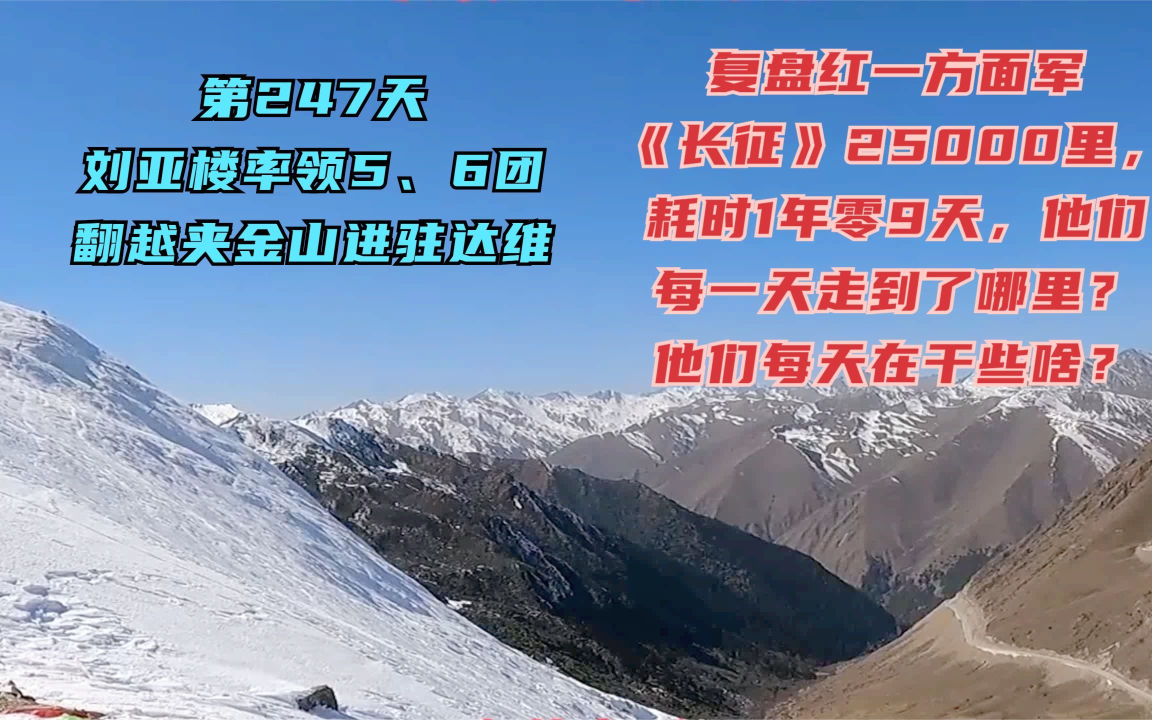 长征路上的今天ⷱ935年6月13日ⷧ𚢤𘀥†›团二师政委刘亚楼率第五、第六团翻越夹金山,到达维住宿#长征 #重走长征路 #长征路自驾哔哩哔哩bilibili