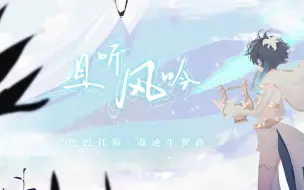 Download Video: 【原神/温迪生贺】原创曲《且听风吟》