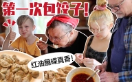 芬兰家人第一次包饺子被惊呆！居然被红油蘸碟狂圈粉