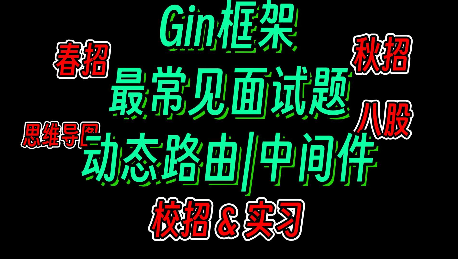 [面试]Gin框架在面试被问到最多的问题:动态路由&中间件哔哩哔哩bilibili