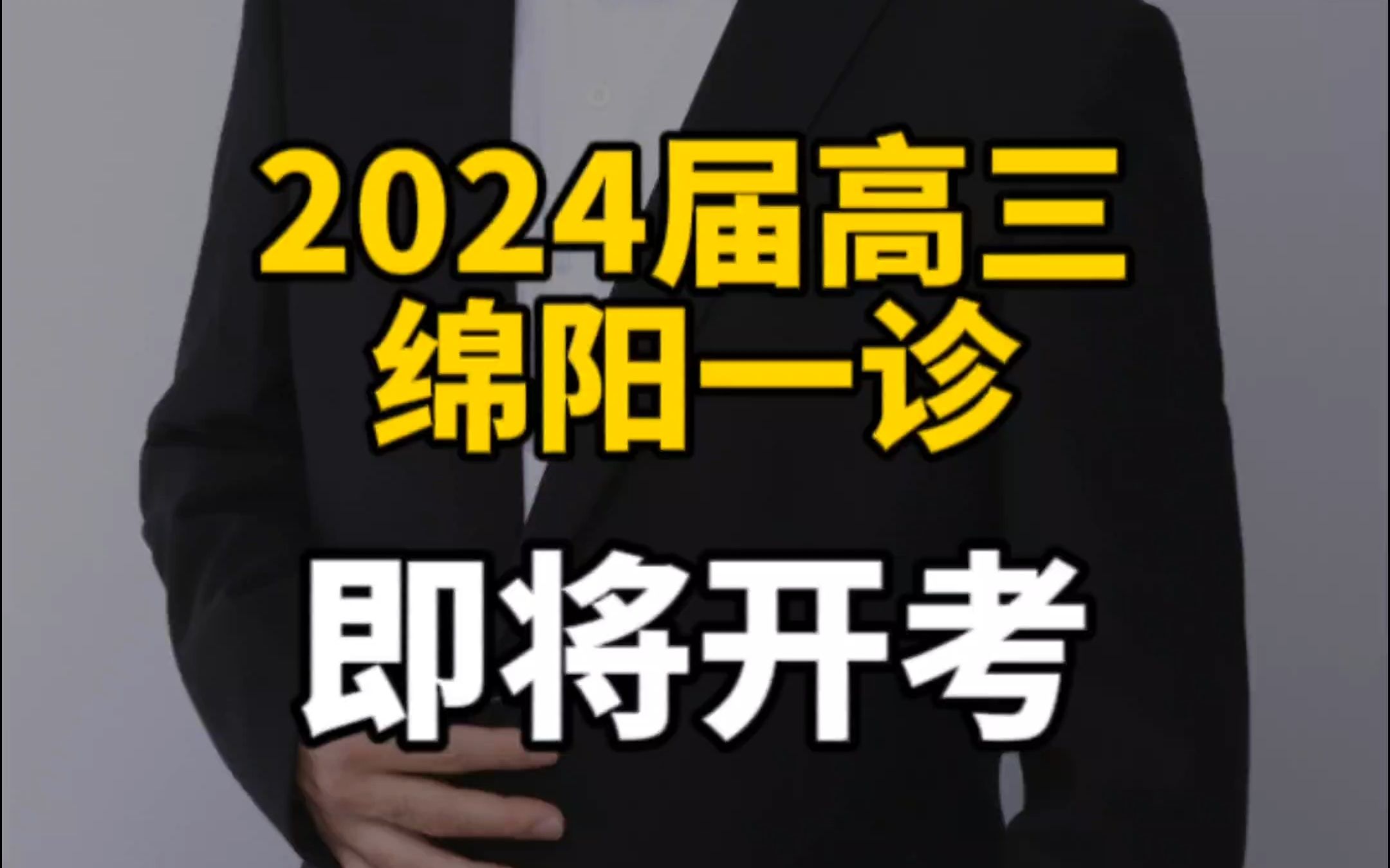 2024届高三绵阳一诊即将开考哔哩哔哩bilibili