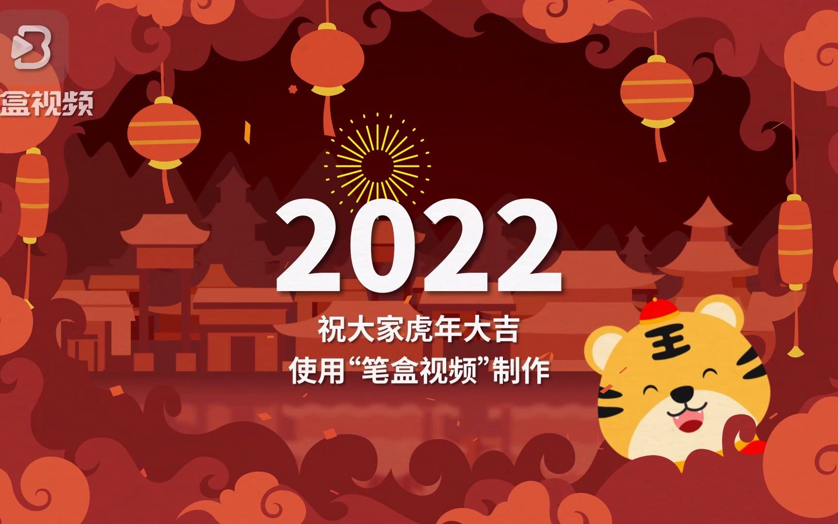 【视频模板】2022虎年除夕年夜饭卡通创意拜年文案宣传片制作哔哩哔哩bilibili