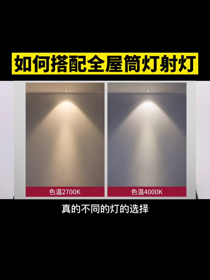 家里不好看很可能因为灯搭配错了,全屋筒灯射灯搭配都在这了哔哩哔哩bilibili