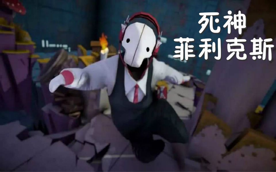 [图]【无名氏说】死神菲利克斯/跳着舞去收人真的没问题吗/Felix The Reaper