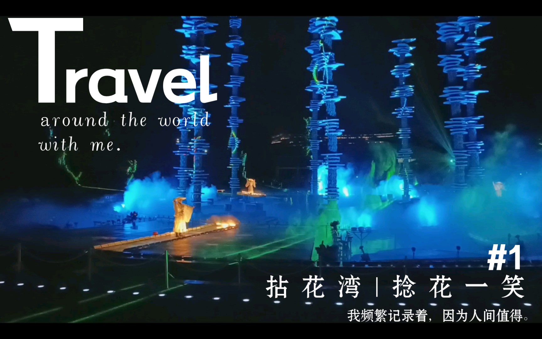 无锡 | 拈花湾 |《拈花一笑》| 夜间演出 | 老王录制版