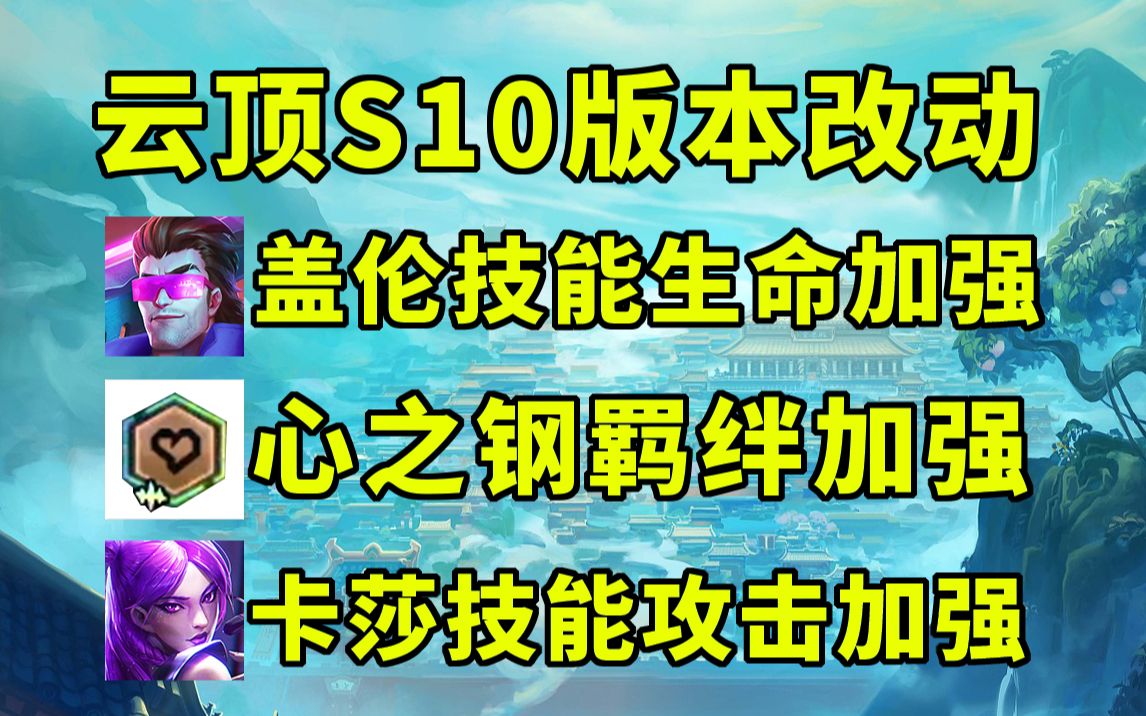 云顶S10:心之钢羁绊加强!大量羁绊装备改动预览!哔哩哔哩bilibili