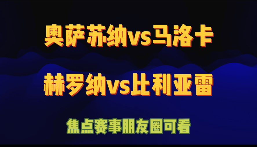 05.14足球赛事分享 奥萨苏纳vs马洛卡 赫罗纳vs比利亚雷哔哩哔哩bilibili