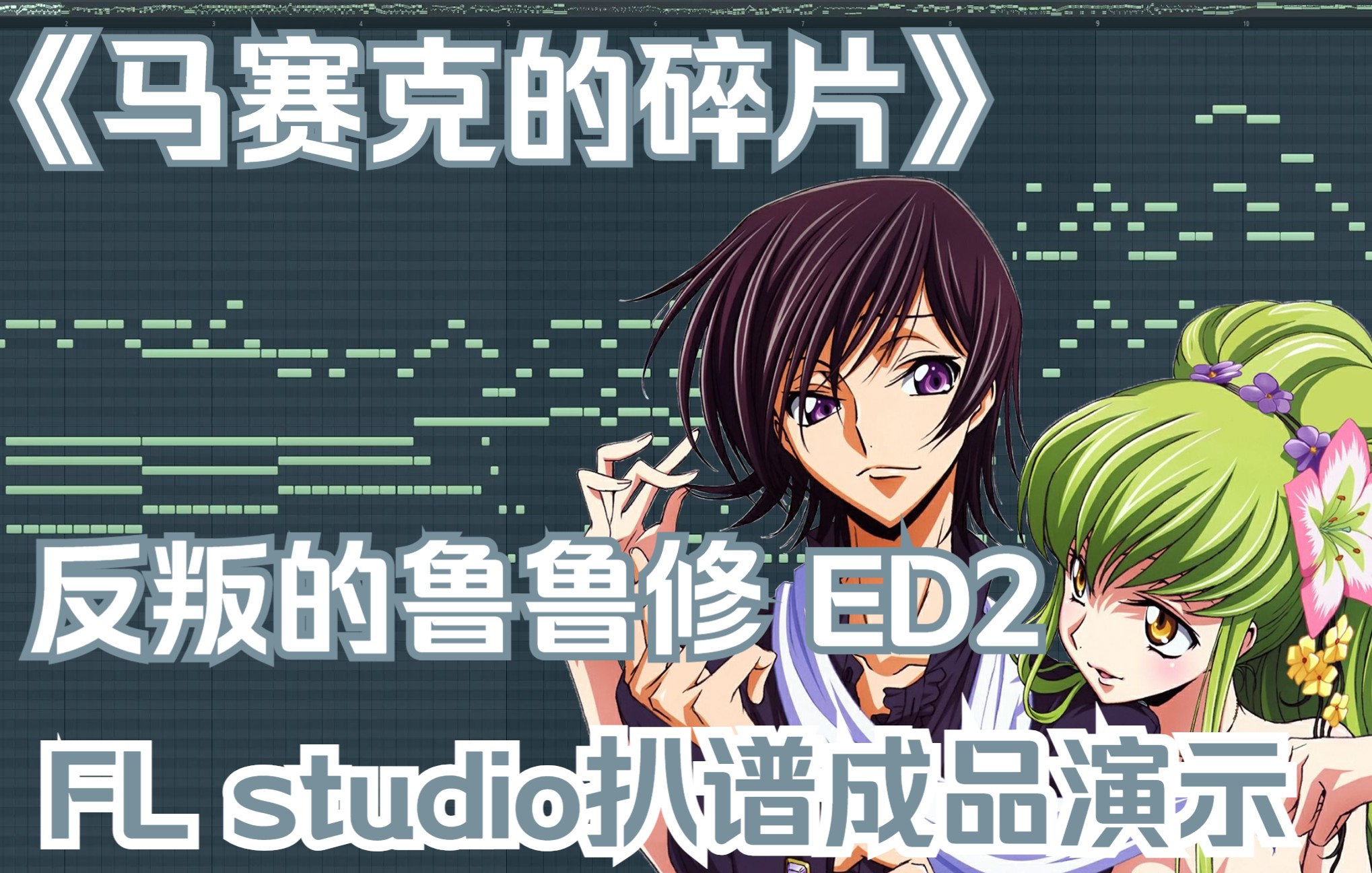 [图]《马赛克的碎片》モザイクカケラ反叛的鲁鲁修 ED2 片尾曲 FL studio钢琴扒谱成品演示