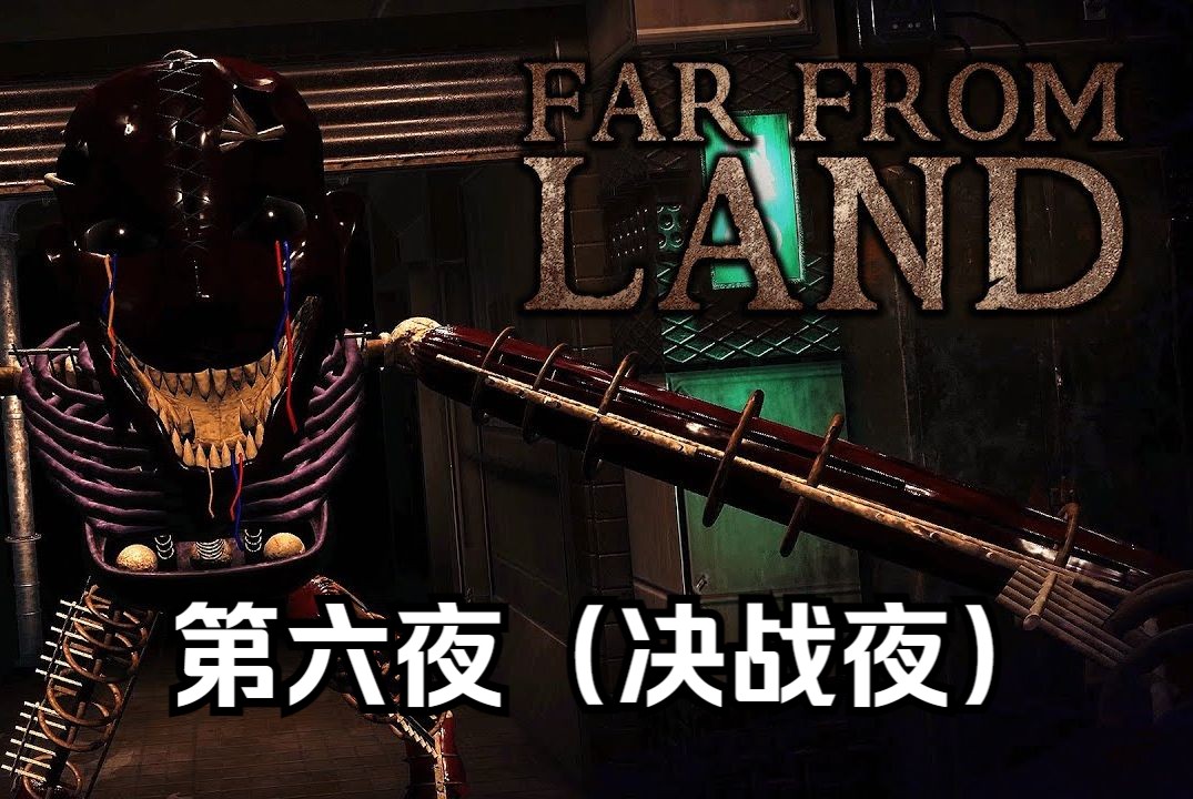 【纯享版】FNAF同人游戏[Far From Land/陆地之外]: 第六夜(决战夜)单机游戏热门视频