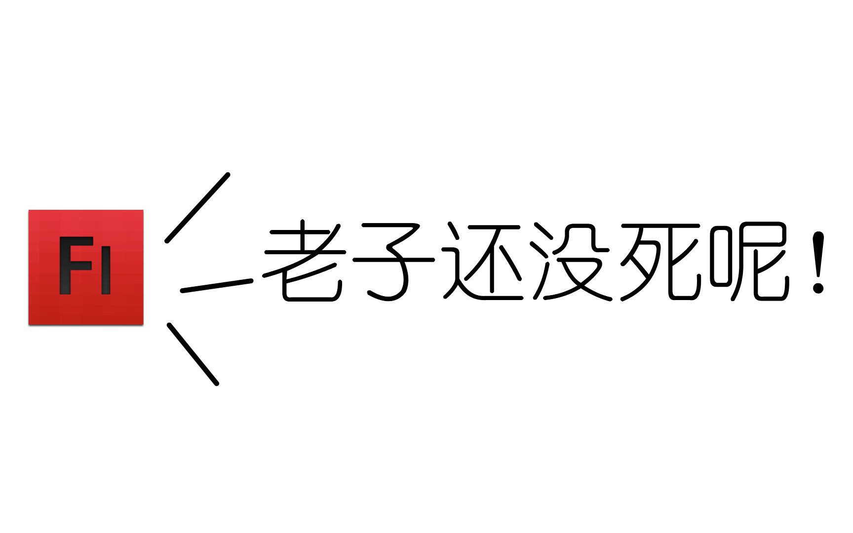 【Flash教学课件制作】切割立方体 背景音请无视(TT)哔哩哔哩bilibili