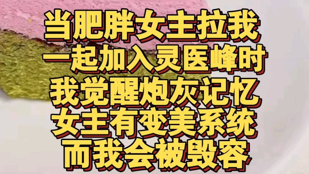 当肥胖女主拉我一起选择灵医峰时,我觉醒炮灰记忆,女主有变美系统哔哩哔哩bilibili