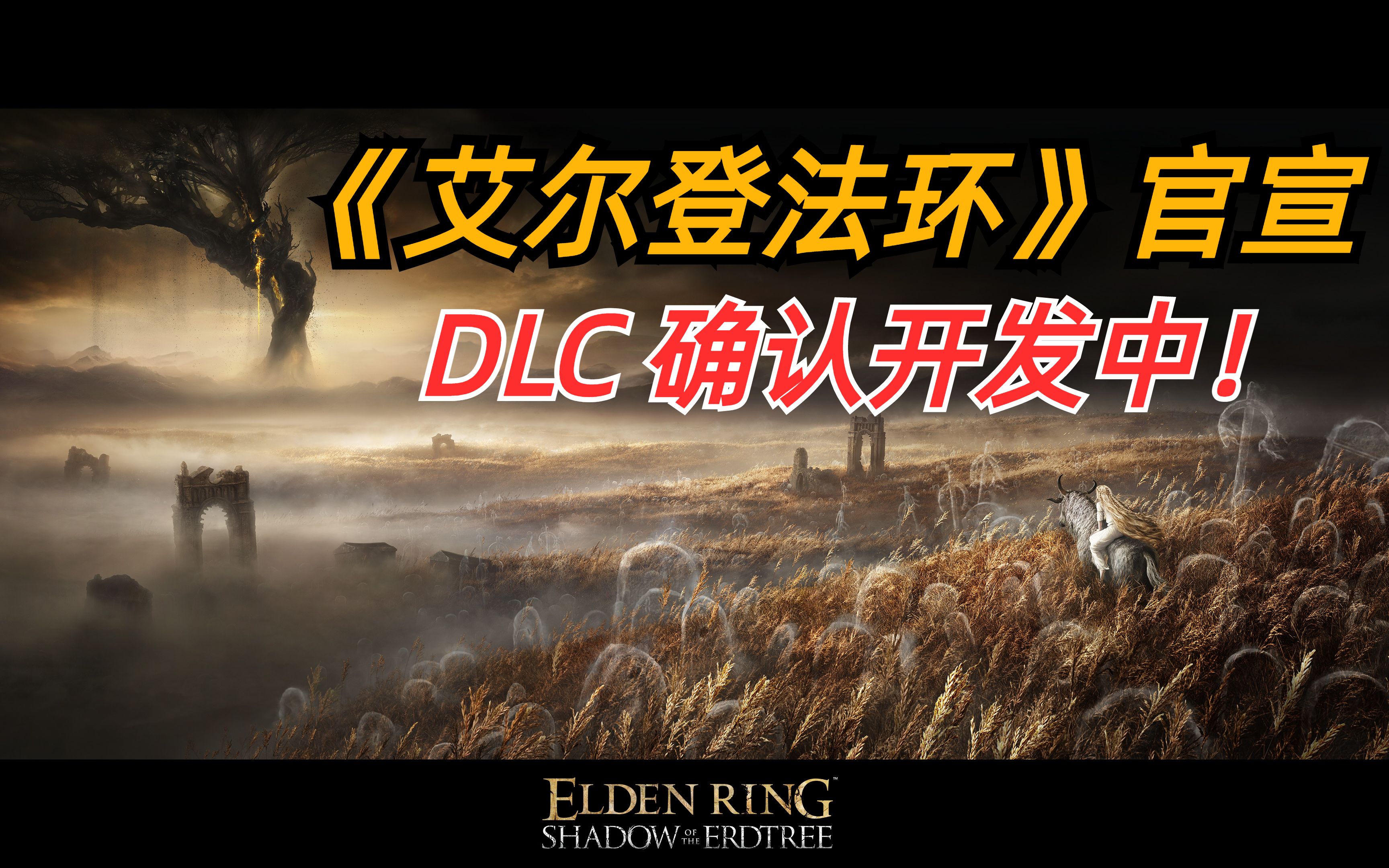 [图]官宣！《艾尔登法环》DLC“黄金树之影”正在开发中！