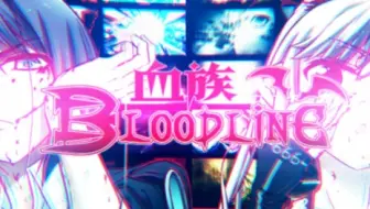 【Towiko/哈露】国漫/血族bloodline—抓住那未来而继续战斗