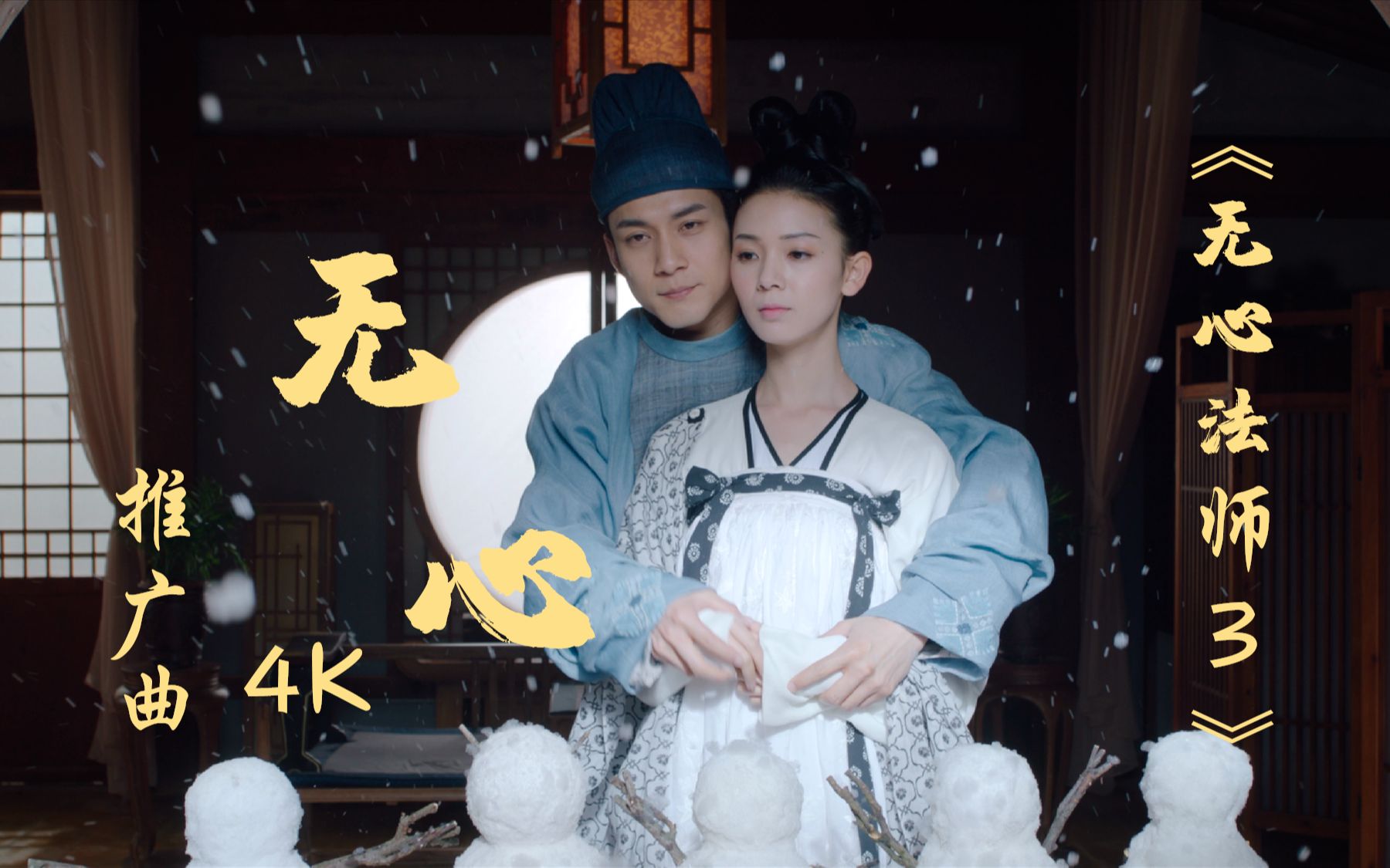 【4K】网剧《无心法师3》推广曲《沈以诚  无心》4K超高清MV——追忆过往,心有所执哔哩哔哩bilibili