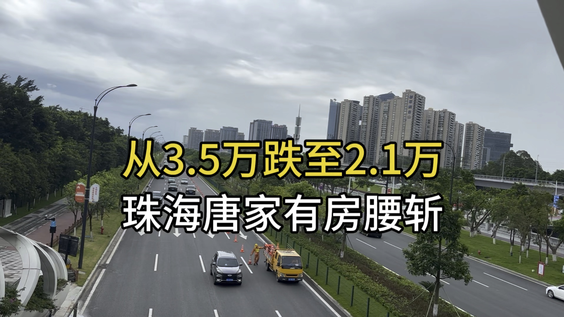 从3.9万跌至2.1万,珠海唐家有房腰斩哔哩哔哩bilibili