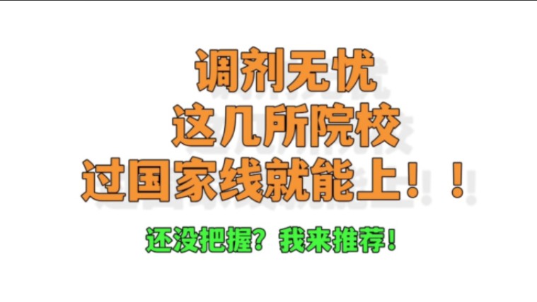 我要上岸!这几所院校居然过线就能上?哔哩哔哩bilibili