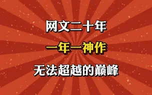 下载视频: 网文二十年，一年一神作，本本都是不可超越的神话！