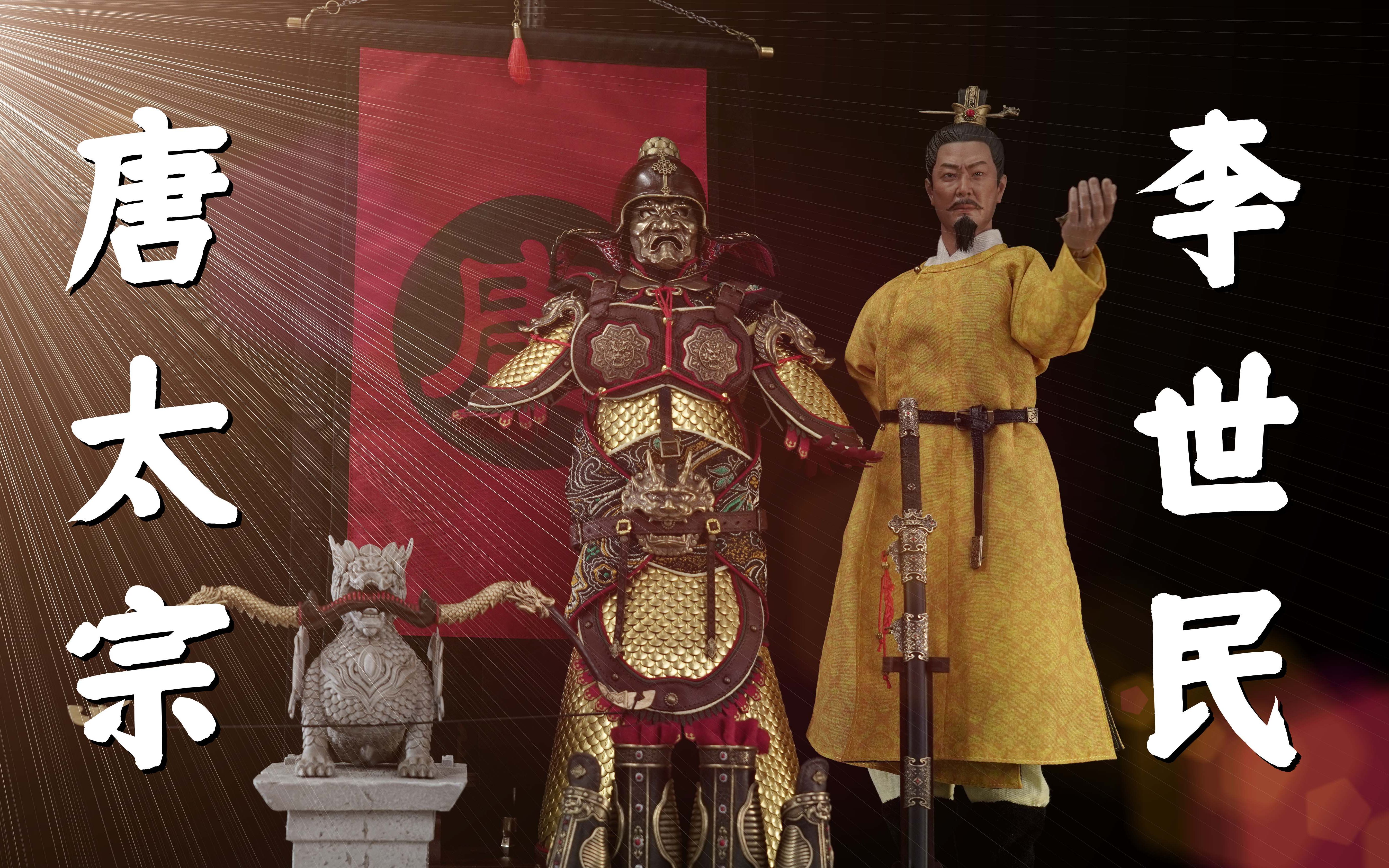 【武哥评测】303toys李世民 唐太宗 国风古代可动人偶 1/6兵人 12寸