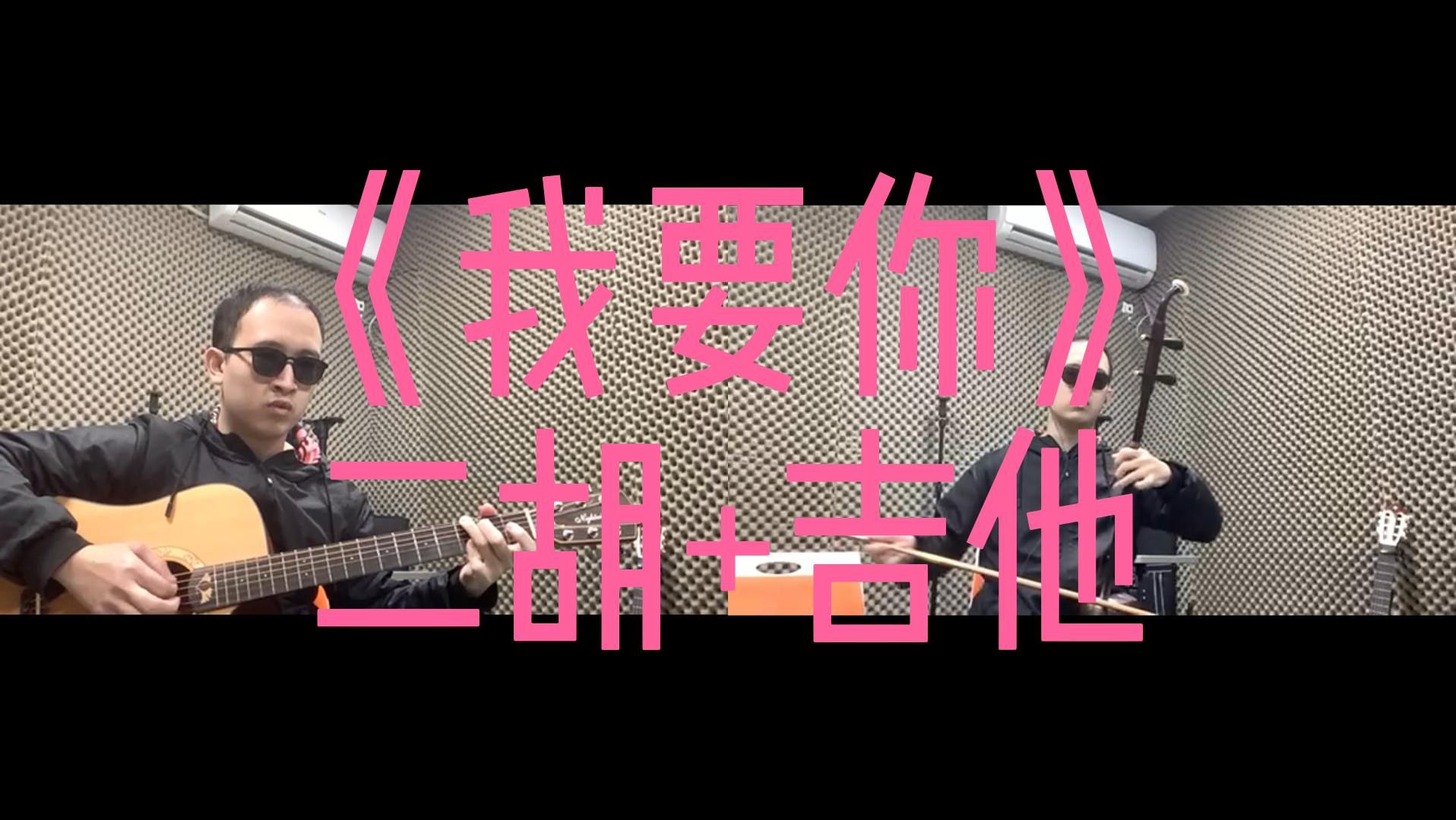 [图]圣诞节一首平凡的二胡cover：《我要你》