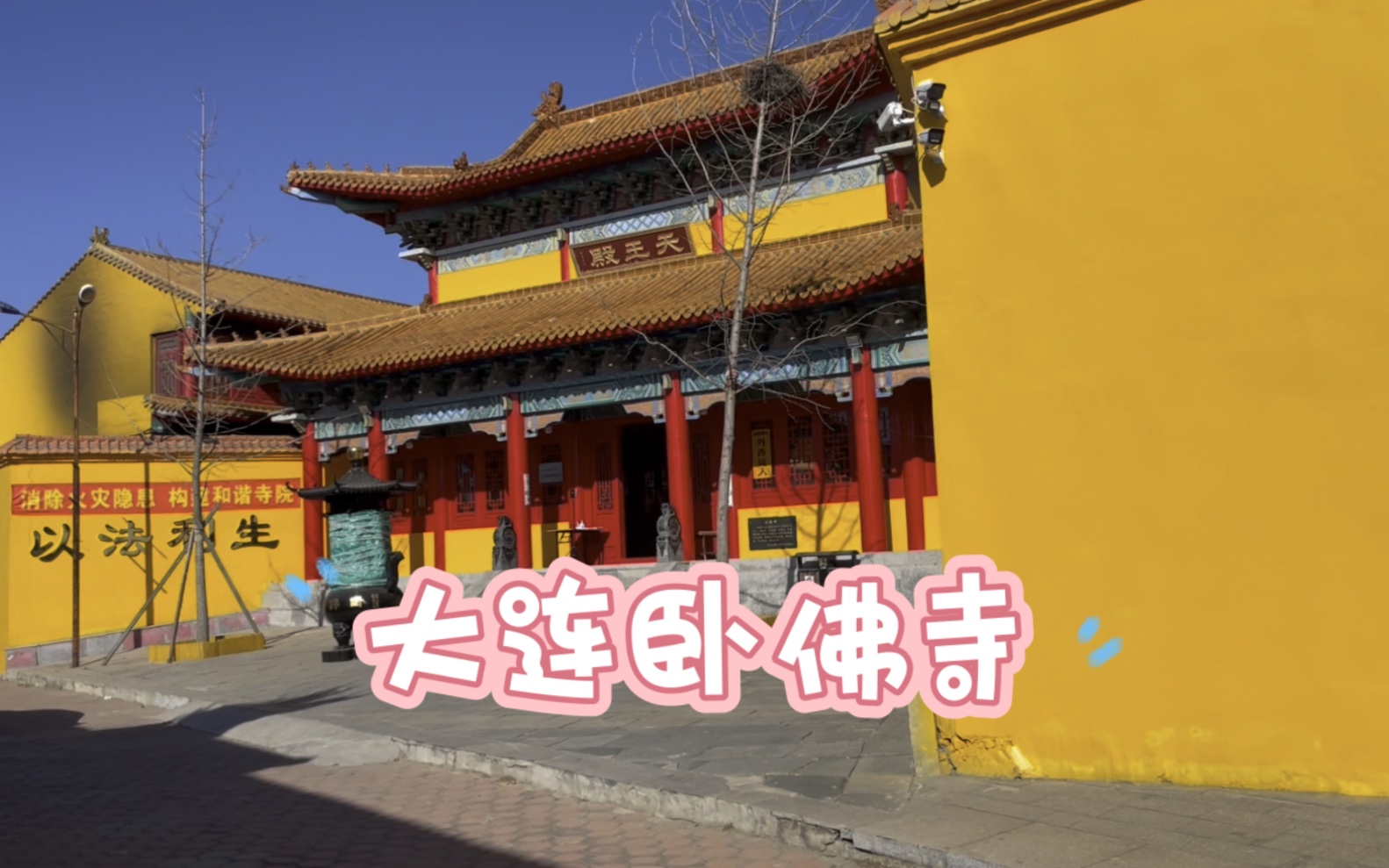 大连卧佛寺攻略!一般人真不好找啊!