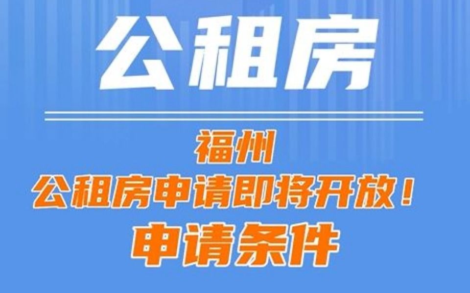 福州公租房申请即将开房,快来看看申请条件哔哩哔哩bilibili