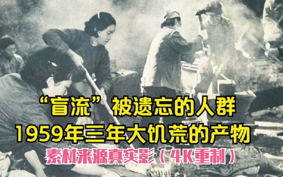 [图]“盲流”被遗忘的人群，1959年三年大饥荒产物，素材来源真实影像