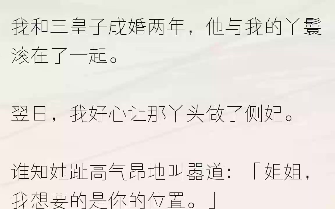 [图]（全文完整版）三年后，三皇子登基为帝。他做的第一件事，便是废我后位，断我手脚。「这是你欠阿昭的。」我本以为他对那丫鬟是一时兴起，没想到...