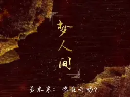 梦人间｜新年祝福