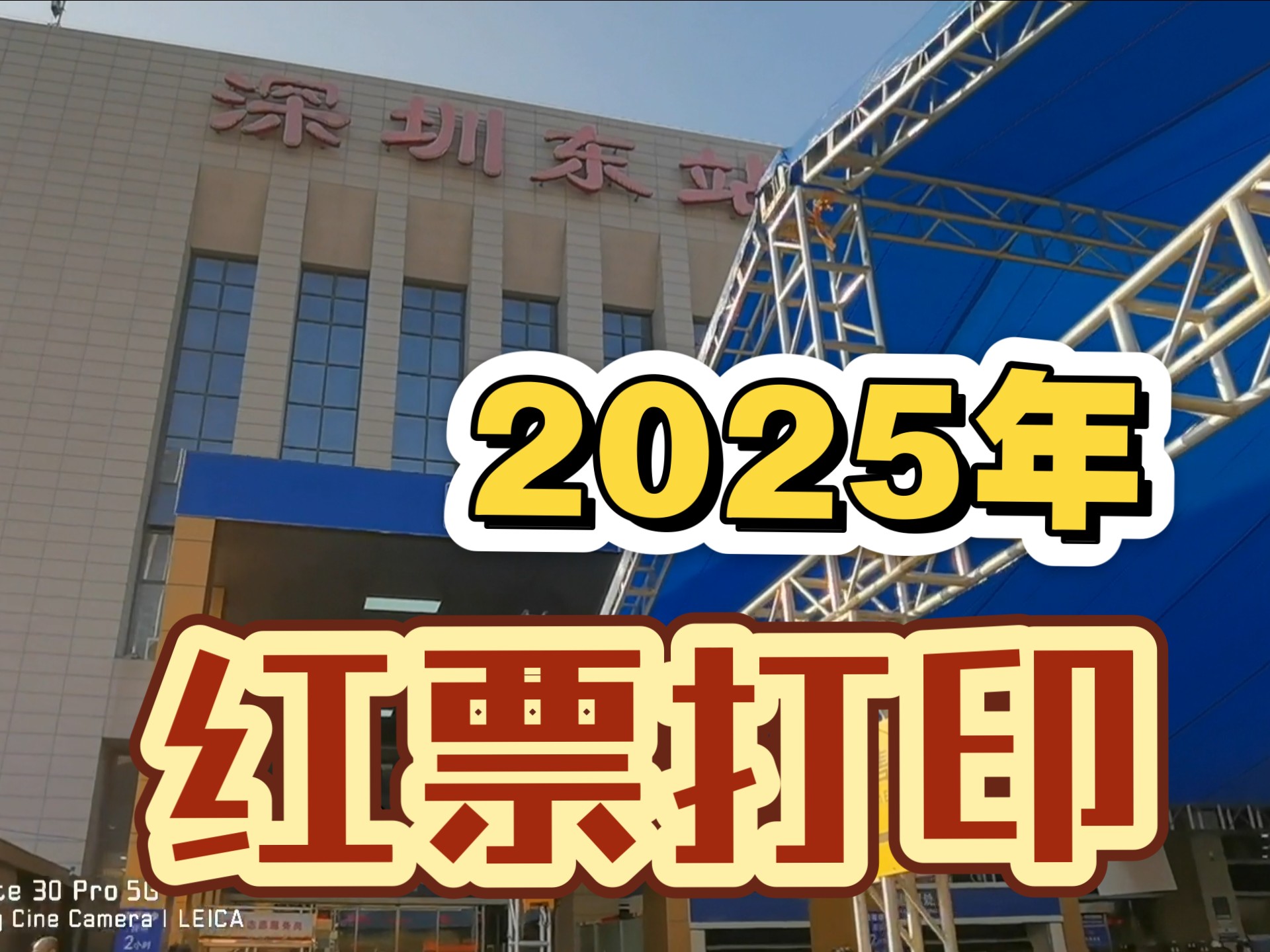 【国铁】2025年,如何在深圳东站打印红票?保姆级教程!哔哩哔哩bilibili