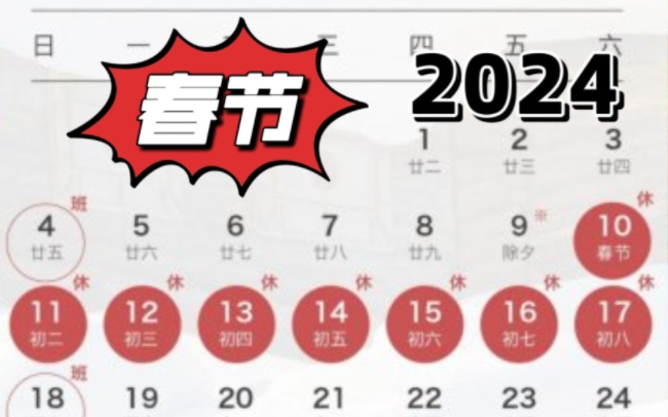 2024年春节放8天假,法定节假日安排出炉啦!哔哩哔哩bilibili