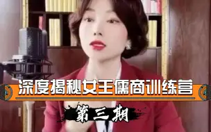 Download Video: 深度揭秘女王儒商训练营（3）：女讲师们的不归路